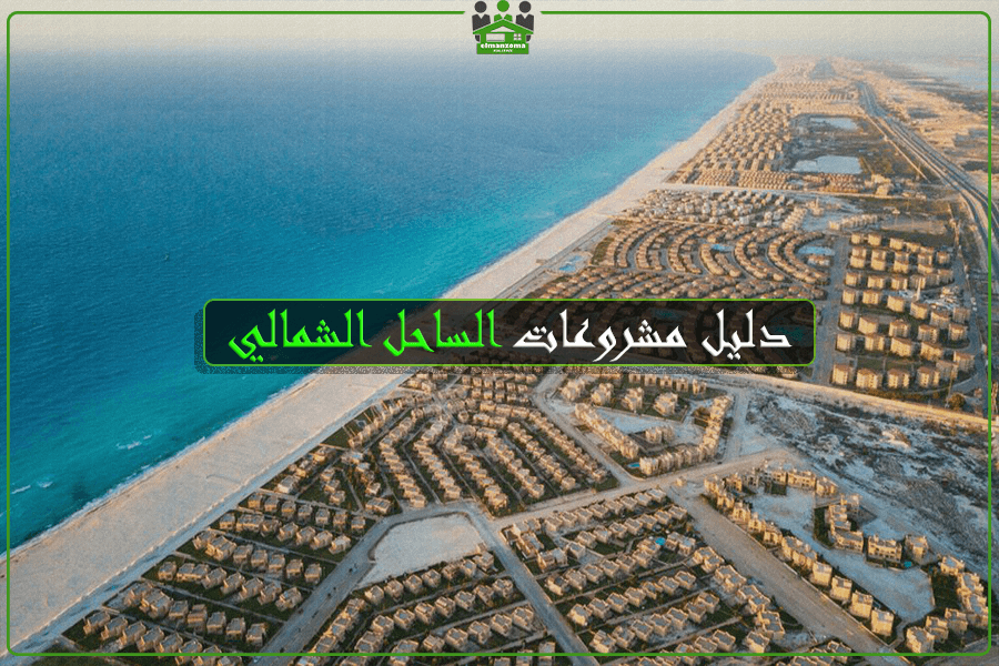 مشروعات الساحل الشمالي و رأس الحكمة : الدليل الشامل 2024