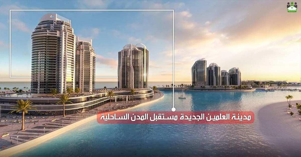 مدينة العلمين الجديدة – مستقبل المدن الساحلية
