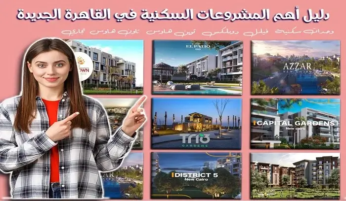 new Cairo residential projects - مشروعات مدينة القاهرة الجديدة