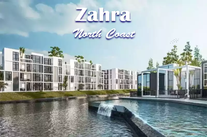 Zahra north coast الحقيقة حول تميز مشروع زهرة الساحل الشمالي