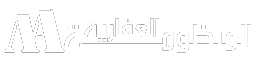 المنظومة العقارية